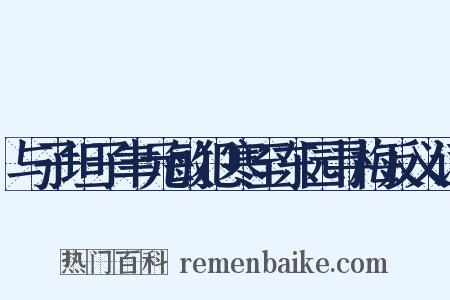 与子坦子聿元敏犯寒至东园寻梅反义词是什么意思的图片